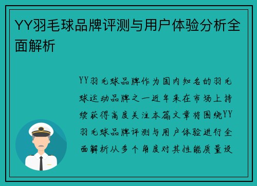 YY羽毛球品牌评测与用户体验分析全面解析