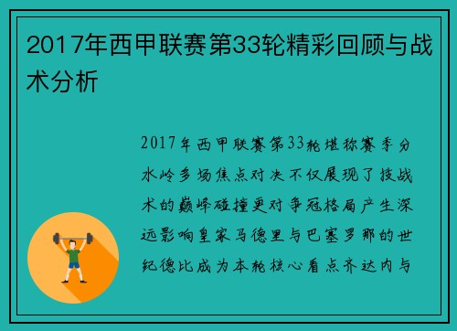 2017年西甲联赛第33轮精彩回顾与战术分析