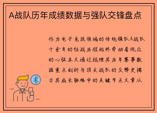 A战队历年成绩数据与强队交锋盘点
