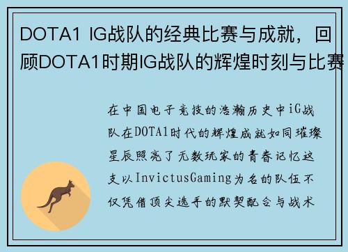DOTA1 IG战队的经典比赛与成就，回顾DOTA1时期IG战队的辉煌时刻与比赛成绩
