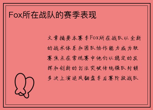 Fox所在战队的赛季表现
