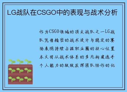 LG战队在CSGO中的表现与战术分析