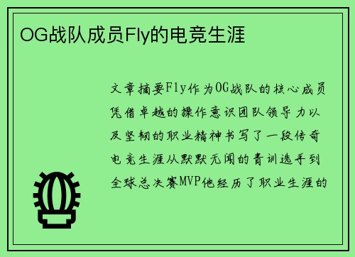 OG战队成员Fly的电竞生涯