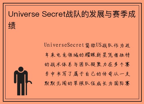 Universe Secret战队的发展与赛季成绩