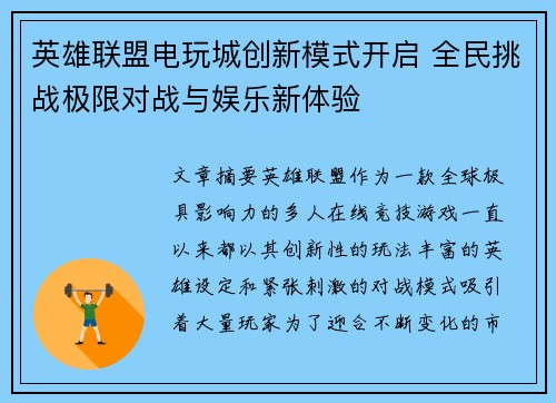 英雄联盟电玩城创新模式开启 全民挑战极限对战与娱乐新体验