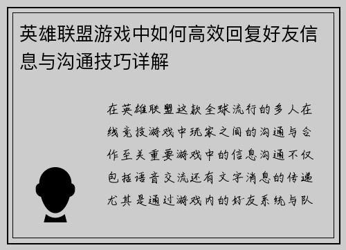 英雄联盟游戏中如何高效回复好友信息与沟通技巧详解