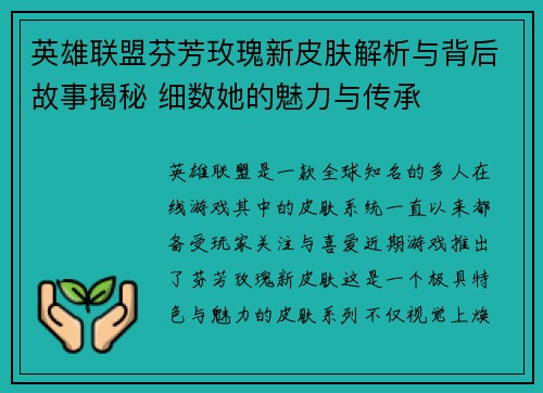 英雄联盟芬芳玫瑰新皮肤解析与背后故事揭秘 细数她的魅力与传承