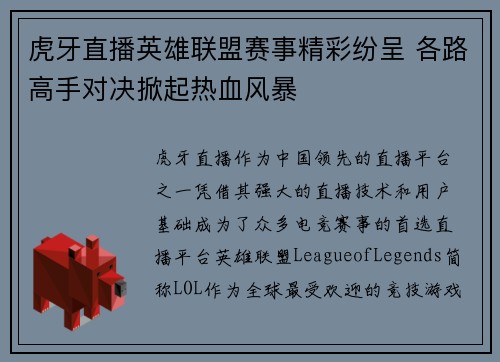 虎牙直播英雄联盟赛事精彩纷呈 各路高手对决掀起热血风暴
