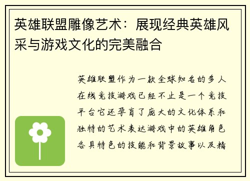 英雄联盟雕像艺术：展现经典英雄风采与游戏文化的完美融合