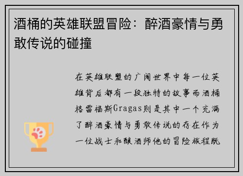 酒桶的英雄联盟冒险：醉酒豪情与勇敢传说的碰撞