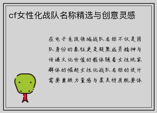 cf女性化战队名称精选与创意灵感