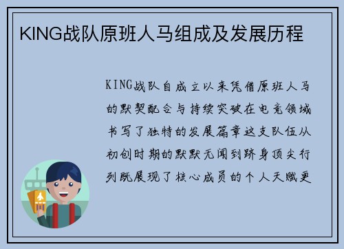 KING战队原班人马组成及发展历程