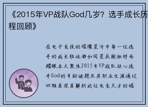 《2015年VP战队God几岁？选手成长历程回顾》