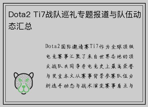 Dota2 Ti7战队巡礼专题报道与队伍动态汇总