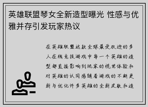 英雄联盟琴女全新造型曝光 性感与优雅并存引发玩家热议