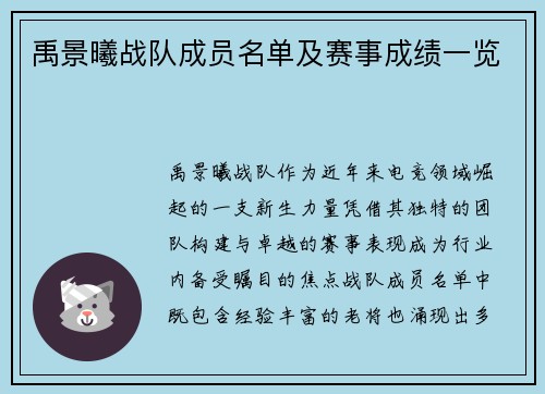 禹景曦战队成员名单及赛事成绩一览
