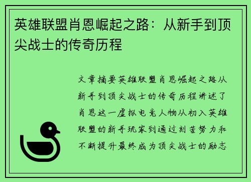 英雄联盟肖恩崛起之路：从新手到顶尖战士的传奇历程