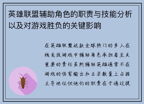 英雄联盟辅助角色的职责与技能分析以及对游戏胜负的关键影响