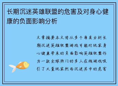长期沉迷英雄联盟的危害及对身心健康的负面影响分析