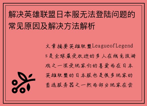 解决英雄联盟日本服无法登陆问题的常见原因及解决方法解析