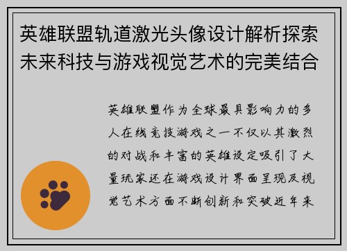 英雄联盟轨道激光头像设计解析探索未来科技与游戏视觉艺术的完美结合