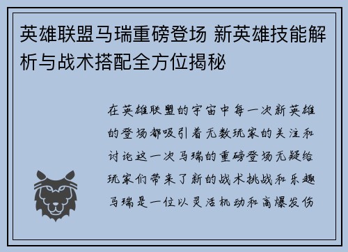 英雄联盟马瑞重磅登场 新英雄技能解析与战术搭配全方位揭秘