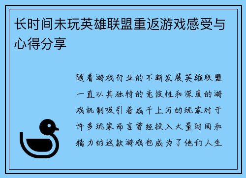 长时间未玩英雄联盟重返游戏感受与心得分享