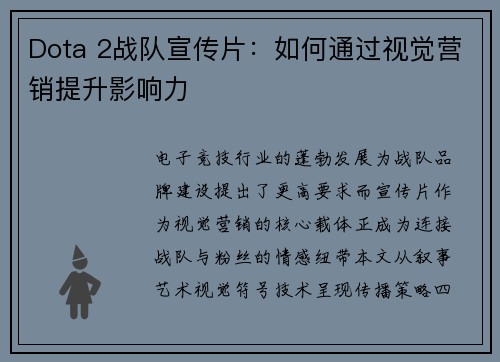 Dota 2战队宣传片：如何通过视觉营销提升影响力