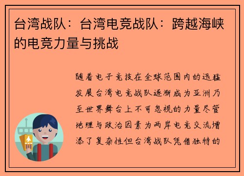 台湾战队：台湾电竞战队：跨越海峡的电竞力量与挑战