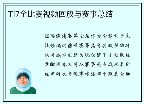 TI7全比赛视频回放与赛事总结