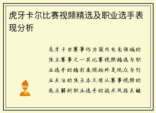 虎牙卡尔比赛视频精选及职业选手表现分析