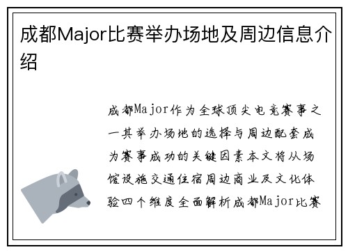 成都Major比赛举办场地及周边信息介绍