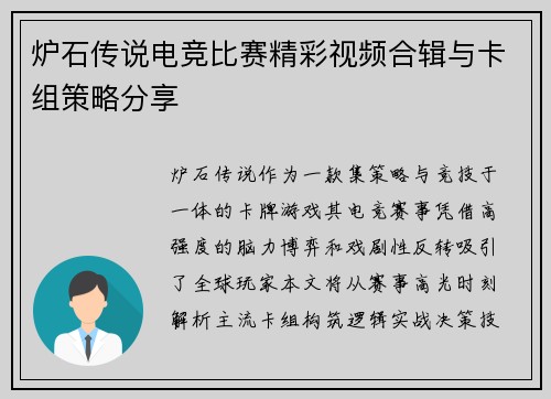 炉石传说电竞比赛精彩视频合辑与卡组策略分享