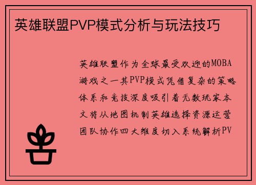 英雄联盟PVP模式分析与玩法技巧