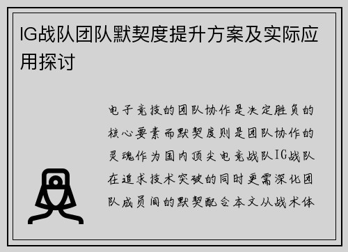 IG战队团队默契度提升方案及实际应用探讨