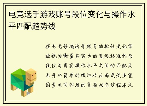 电竞选手游戏账号段位变化与操作水平匹配趋势线