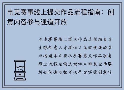 电竞赛事线上提交作品流程指南：创意内容参与通道开放