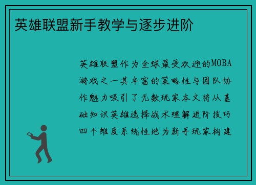 英雄联盟新手教学与逐步进阶
