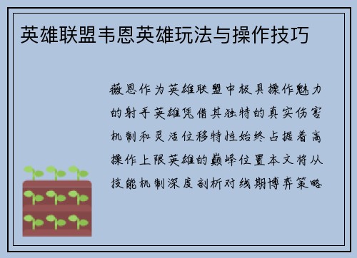 英雄联盟韦恩英雄玩法与操作技巧