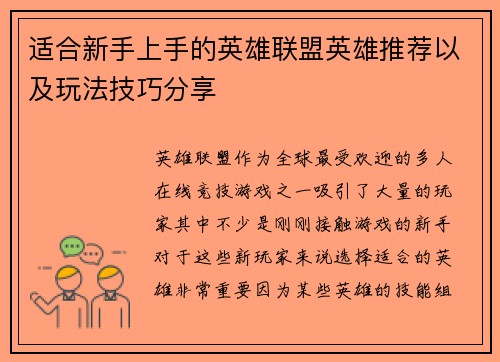 适合新手上手的英雄联盟英雄推荐以及玩法技巧分享