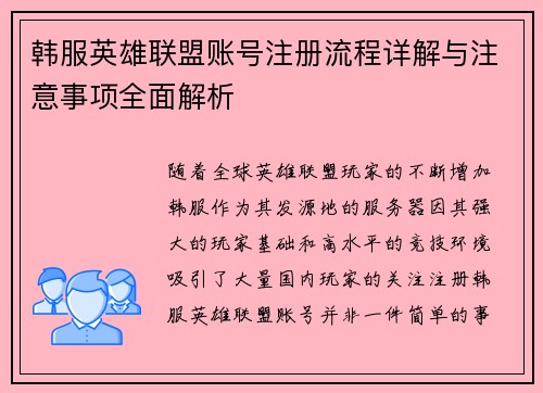 韩服英雄联盟账号注册流程详解与注意事项全面解析