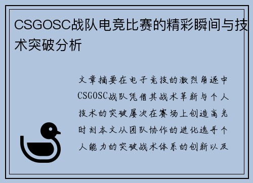 CSGOSC战队电竞比赛的精彩瞬间与技术突破分析