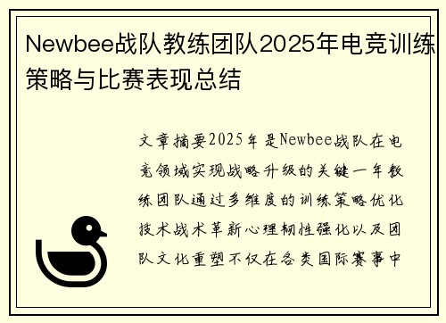 Newbee战队教练团队2025年电竞训练策略与比赛表现总结