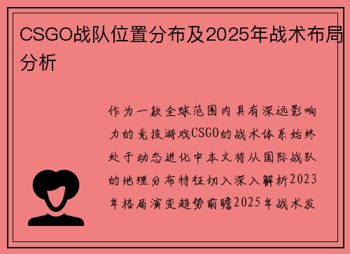 CSGO战队位置分布及2025年战术布局分析