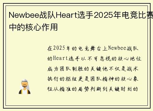 Newbee战队Heart选手2025年电竞比赛中的核心作用