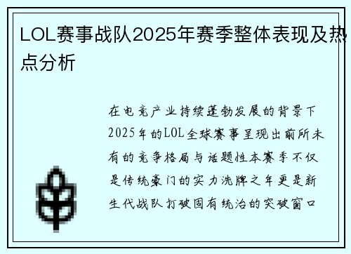 LOL赛事战队2025年赛季整体表现及热点分析
