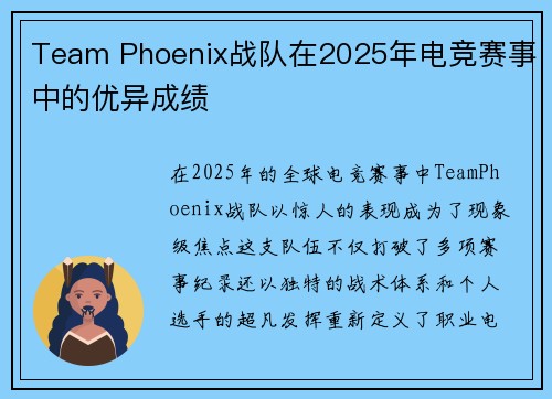Team Phoenix战队在2025年电竞赛事中的优异成绩