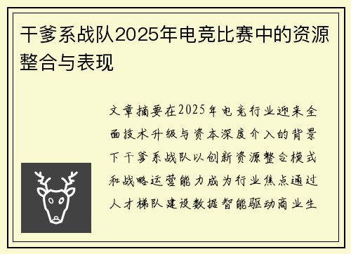 干爹系战队2025年电竞比赛中的资源整合与表现