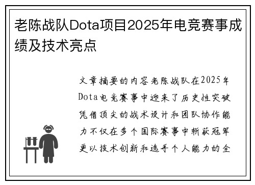 老陈战队Dota项目2025年电竞赛事成绩及技术亮点