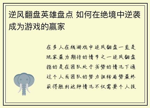 逆风翻盘英雄盘点 如何在绝境中逆袭成为游戏的赢家